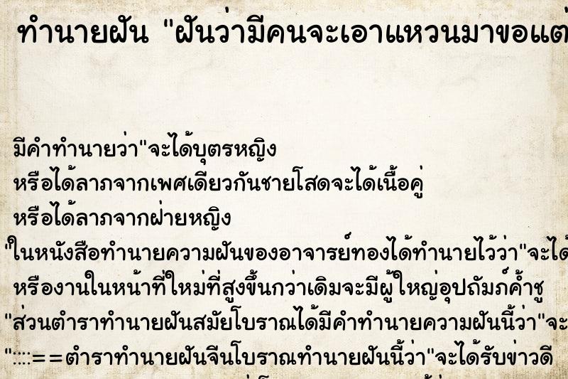 ทำนายฝัน ฝันว่ามีคนจะเอาแหวนมาขอแต่งงาน แต่ไม่ได้สวมให้ ทำนายฝัน ฝันว่ามีคนจะเอาแหวนมาขอแต่งงาน แต่ไม่ได้สวมให้
